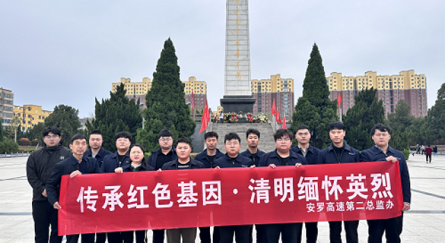 传承红色基因、清明缅怀英烈----安罗高速第二总监办组织清明节烈士祭扫活动