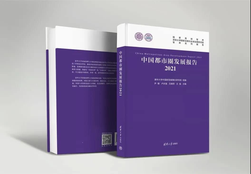 拉斯维加斯9888旗下世纪高通参编的《中国都市圈开展报告2021》即将发布 