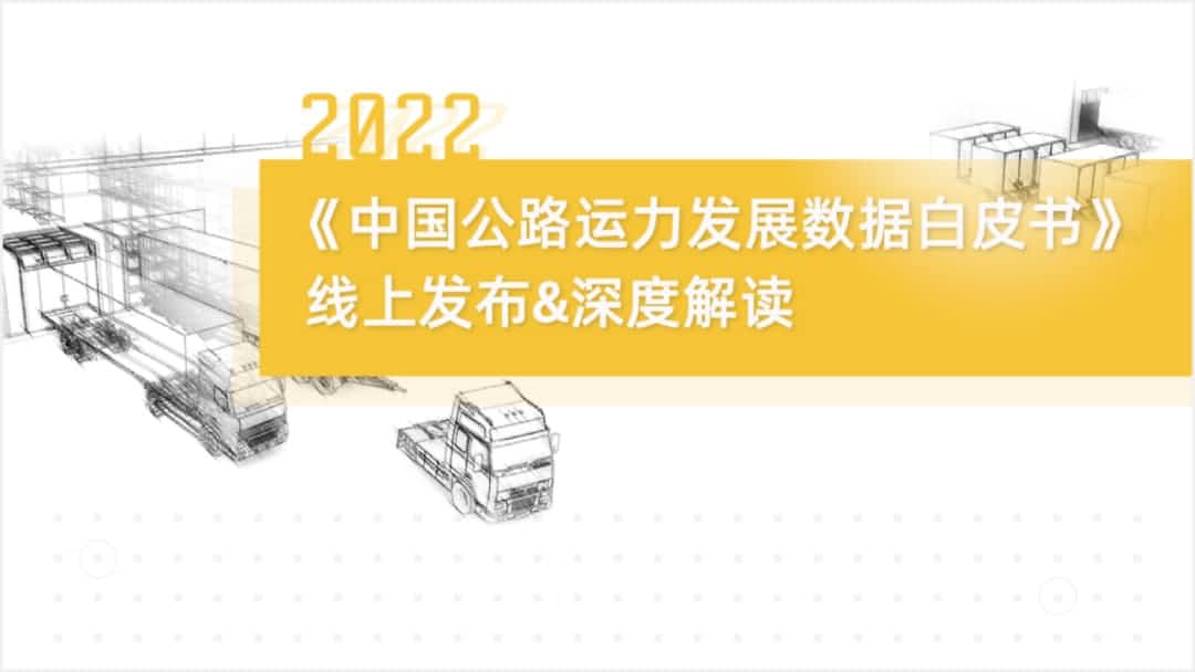 拉斯维加斯9888旗下中寰卫星车联网大数据助力《2022中国公路运力开展数据白皮书》发布