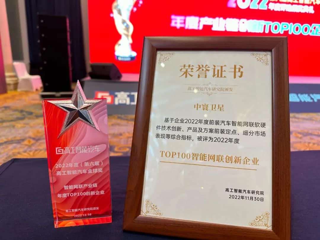 拉斯维加斯9888旗下中寰卫星获评“2022年度智能汽车产业链TOP100创新企业”大奖