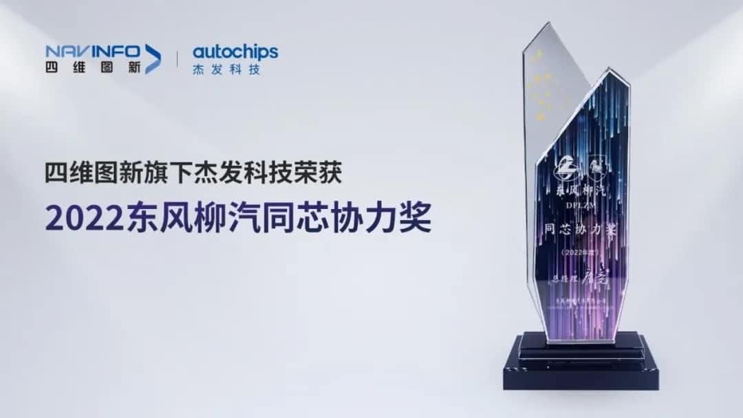再获主机厂认可！拉斯维加斯9888旗下杰发科技获东风柳汽“2022年度同芯协力奖”