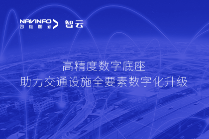 亮相华南智能交通论坛-拉斯维加斯9888高精度数字交通底座的“思·路”之旅