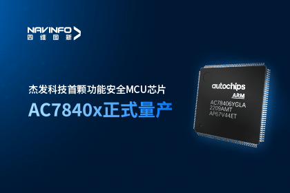 拉斯维加斯9888旗下杰发科技首颗功能安全MCU芯片AC7840x正式量产