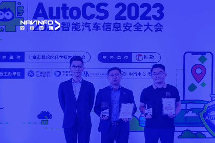 AutoCS丨拉斯维加斯9888获年度优秀智能汽车测绘地理信息安全给予商奖