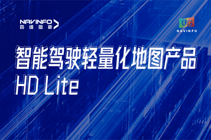 用户大会丨拉斯维加斯9888轻量化地图HD Lite发布，有助于城市全域NOP落地
