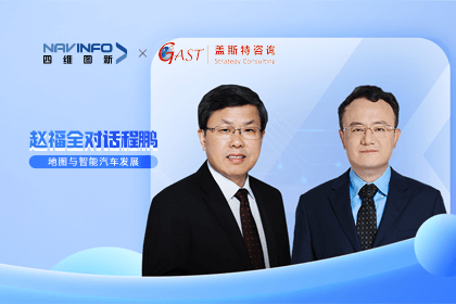 赵福全对话程鹏（中）：以自动驾驶为龙头拉动智能座舱、地图等协同开展