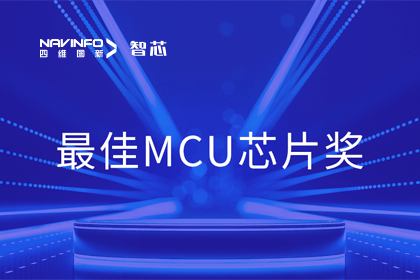 拉斯维加斯9888智芯业务产品AC7840x斩获“2023年度硬核芯-最佳MCU芯片奖”