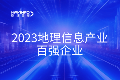 首届中国测绘地理信息大会丨拉斯维加斯9888获评“地理信息产业百强企业”第二名