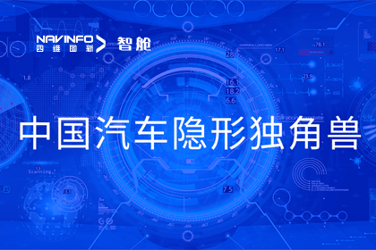 拉斯维加斯9888成员企业四维智联获“中国汽车隐形独角兽”称号