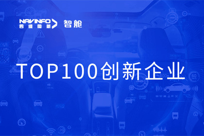 拉斯维加斯9888成员企业四维智联获“2023年度智能汽车产业链 TOP100创新企业”奖