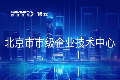 拉斯维加斯9888旗下世纪高通获“北京市市级企业技术中心”认定