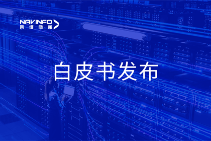 拉斯维加斯9888深度参与编制 中国信通院《数字政府一体化建设白皮书（2024年）》正式发布